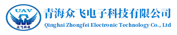 青海眾飛電子科技有限公司