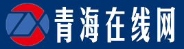 青海在線網