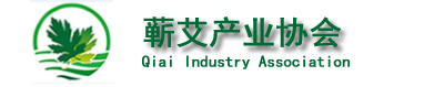 蘄艾產業協會
