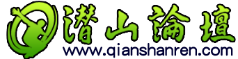 潛山論壇|潛山網―潛山人喜愛的網絡媒體 -  Powered by Discuz!
