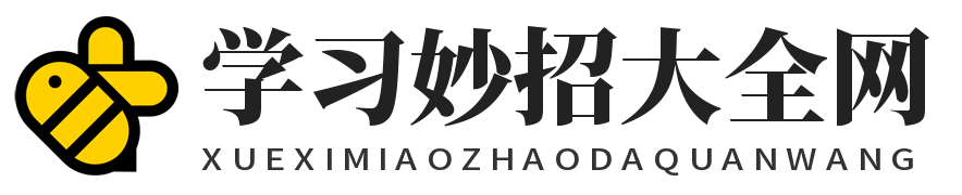 學習妙招大全網