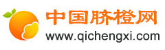 贛南臍橙-臍橙的作用與功效-專業的臍橙產品知識網站 - 中國臍橙網