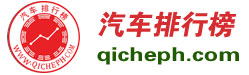 汽車排行榜-qicheph.com-濟南鴻圖資訊科技傾情打造！ -汽車銷量排行榜，汽車投訴排行榜，汽車降價排行榜，汽車排行榜，標榜車世界！