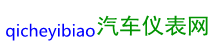 汽車儀表盤-汽車儀表盤圖標大全-qicheyibiao汽車儀表網