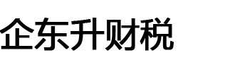 企東升-十堰營業執照代辦_十堰代理記賬報稅_十堰注冊公司代辦