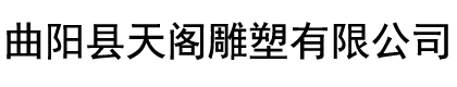 村牌石-景觀石-廠區照壁石-黃蠟石-曲陽縣天閣雕塑有限公司