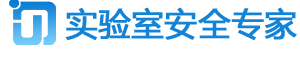 南京崎吉安全-實驗室安全管理|檢查|巡檢|咨詢|隱患排查|危化品生命周期管理
