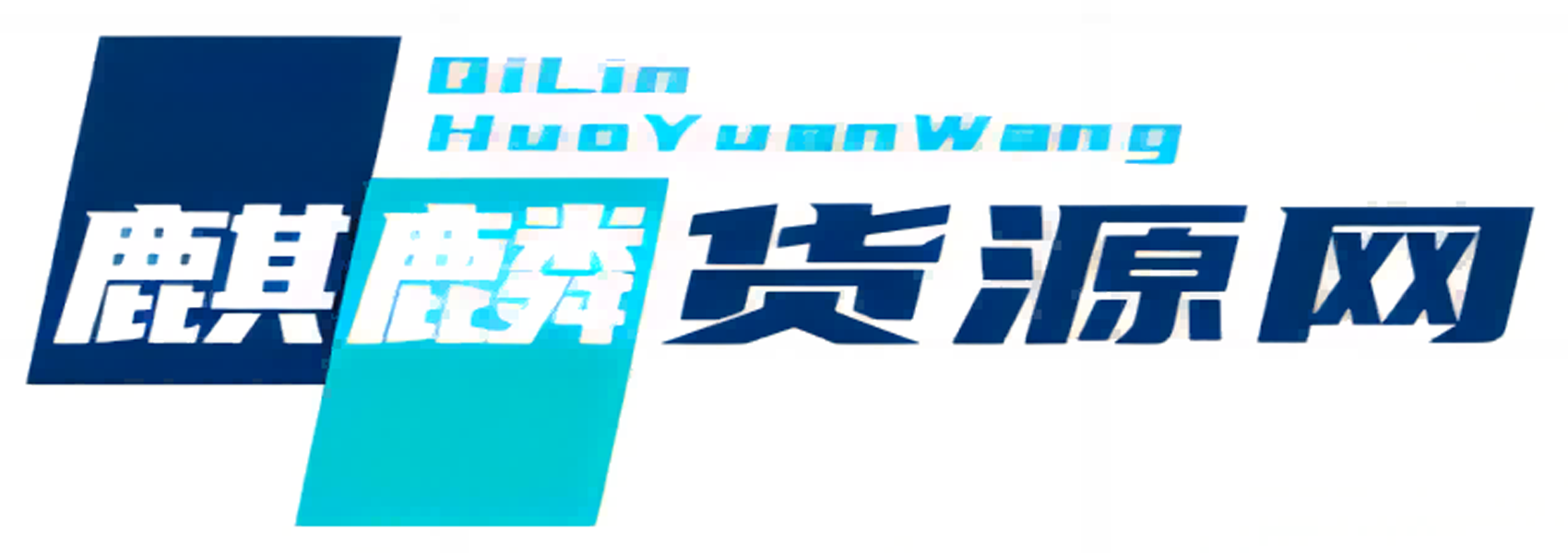 麒麟貨源網(wǎng)_電商供應(yīng)鏈_揭陽服裝批發(fā)市場_軍埔批發(fā)市場_0663軍埔批發(fā)網(wǎng)_男裝女裝貨源網(wǎng)
