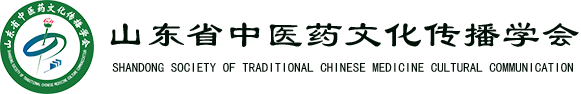 齊魯中醫藥-山東省中醫藥文化傳播學會