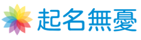 起名無憂 - 你身邊的起名小幫手
