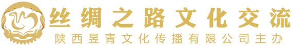 絲綢之路文化交流服務網絡媒體平臺 | 國際文化交流 經濟貿易合作