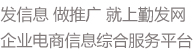 勤發(fā)網(wǎng)是企業(yè)B2B電子商務(wù)平臺(tái)、免費(fèi)信息發(fā)布網(wǎng)站 - 勤發(fā)網(wǎng)