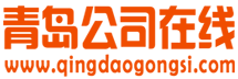 青島公司在線_青島天驅網絡傳媒有限公司