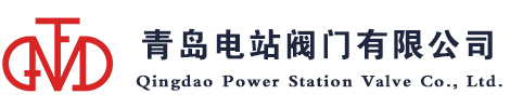青島電站閥門有限公司-中國電站閥門生產主導廠家