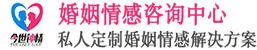 今世鐘情婚姻咨詢網——資深的專業婚姻情感心理導師一對一輔導