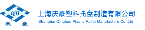 上海慶豪塑料托盤制造有限公司