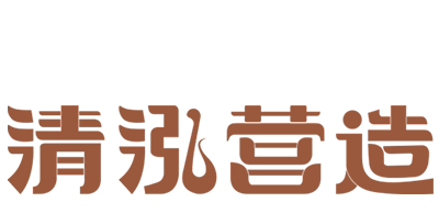 清泓營造