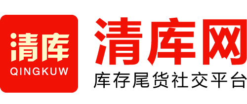 清庫網--庫存尾貨處理平臺