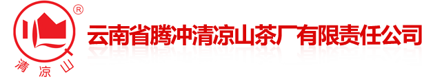 云南省騰沖清涼山茶廠有限責(zé)任公司