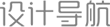 設計師網址導航-青年幫創意工坊推薦