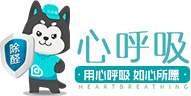 除甲醛加盟-室內(nèi)空氣凈化-甲醛檢測治理-心呼吸