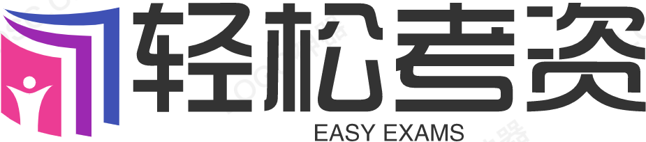 簡(jiǎn)輕松_簡(jiǎn)輕松是專(zhuān)業(yè)的考試備考資源網(wǎng)，專(zhuān)注英語(yǔ)四六級(jí)、考研、雅思考試、托福考試、專(zhuān)四專(zhuān)八、實(shí)用英語(yǔ)和公考、教師招聘等資源！