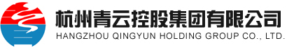 杭州青云控股集團有限公司--青云控股集團有限公司|杭州青云控股集團|青云控股集團