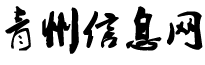 青州信息網(wǎng)-免費發(fā)布青州吧最新招聘求職、房產(chǎn)等青州信息港信息！