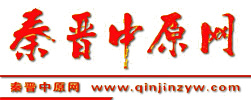 秦晉中原網