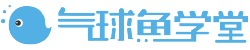 氣球魚_在線學(xué)習(xí)網(wǎng)絡(luò)課程平臺(tái)_課程內(nèi)容平臺(tái)_EduSoho官方教程 - 氣球魚學(xué)堂 - Powered By EduSoho