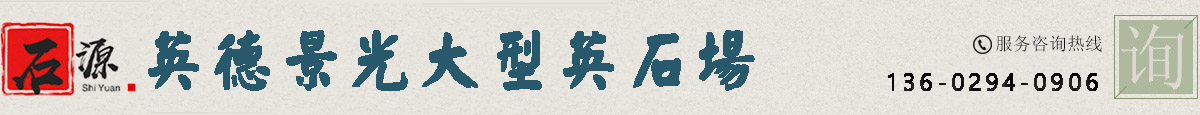 廣東英石_英德石批發價_英石價格【英石之鄉直供】-英德景光大型英石場