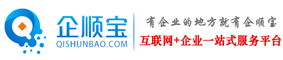 代辦公司注冊-營業執照辦理流程-代理記賬費用-企順寶