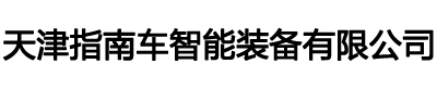 天津指南車智能裝備有限公司--流量開關(guān),水流開關(guān),防爆流量開關(guān),壓力開關(guān),壓力控制器,壓力變送器等