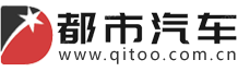 都市汽車網(wǎng)-國內(nèi)最新汽車行業(yè)資訊網(wǎng)