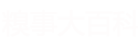 笑話大全_惡搞囧事 - 糗事大百科