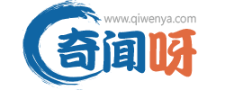 奇聞呀 — 看世界奇聞異事趣事，綜合性探索網(wǎng)站