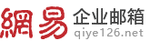 網易企業郵箱-企業郵箱-開通熱線:400-1105-163