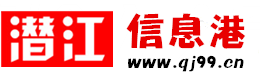 潛江資訊網(wǎng)-潛江信息港-潛江資訊網(wǎng)手機(jī)版-潛江信息網(wǎng)-免費(fèi)發(fā)布各類同城資訊信息