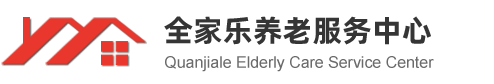 六盤水市全家樂養(yǎng)老服務中心