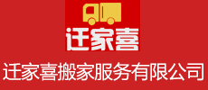 秦皇島市遷家喜搬家服務有限公司_