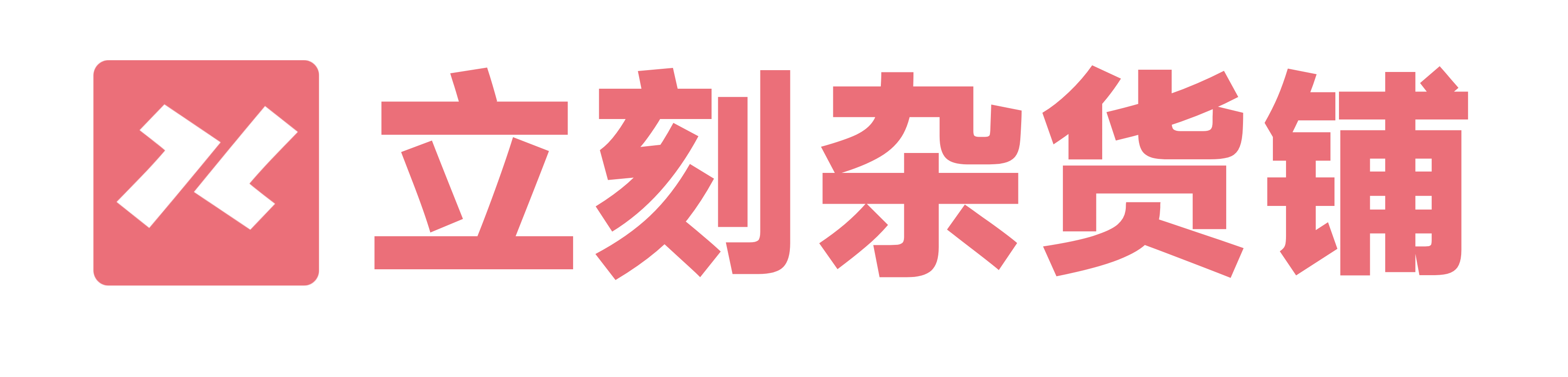 立刻雜貨鋪 - 山南立刻你所熱愛，必然驚喜柳暗花明又一村
