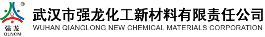 武漢市強龍化工新材料有限責(zé)任公司--武漢強龍|強龍化工|武漢市強龍化工