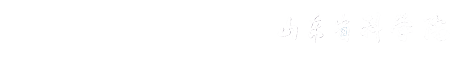 齊魯工業大學