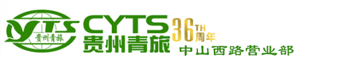 貴州省中國青年旅行社有限公司中山西路營業部
