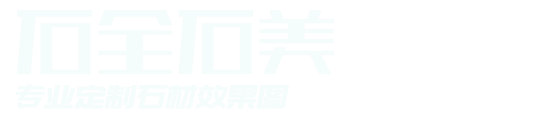 石材背景墻效果圖定制VR全景_大理石裝修設計貼圖_石全石美廠家