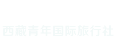 西藏旅游_西藏青旅_西藏青年國際旅行社