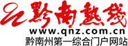 黔南熱線 - 黔南州第一綜合門戶網站