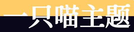 一只喵主題網-原創開源網站模板設計