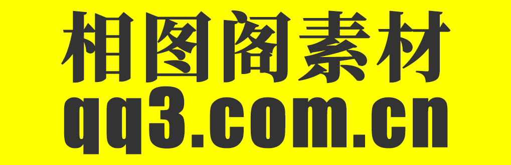 相圖閣素材-www.qq3.com.cn -