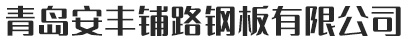青島鋼板租賃,鋪路鋼板租賃,路面鋼板出租-青島安豐鋪路鋼板有限公司